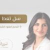 سل تعط