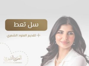 سل تعط
