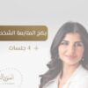 بكج المتابعة الشخصية (4 جلسات فردية وخاصة)
