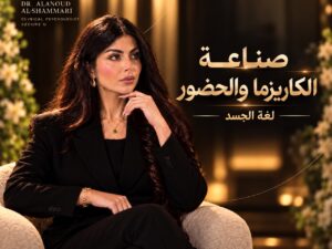 ورشة قوة الكاريزما و الحضور