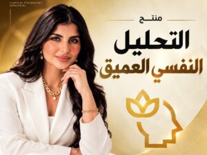 خدمة التحليل النفسي العميق