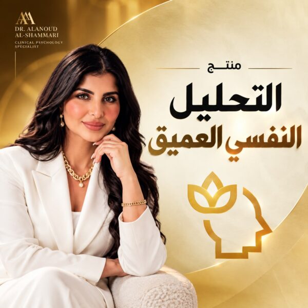 WhatsApp Image 2026-10-05 at 8.32.20 AM خدمة التحليل النفسي العميق